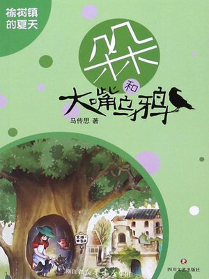 cover image of 榆树镇的夏天